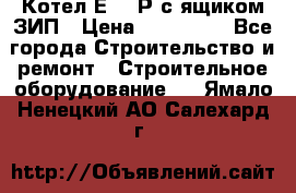 Котел Е-1/9Р с ящиком ЗИП › Цена ­ 510 000 - Все города Строительство и ремонт » Строительное оборудование   . Ямало-Ненецкий АО,Салехард г.